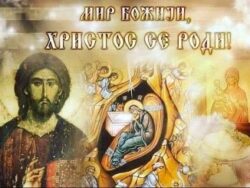 Христос се роди!