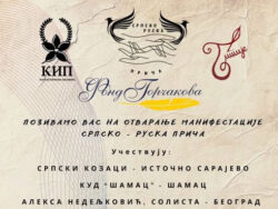 Српско-руска прича