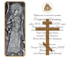 Литургија у Урошевцу
